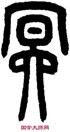 冥,王福庵篆 ,書法字典